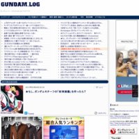 GUNDAM.LOG -ガンダム2chまとめブログ-